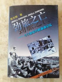 蔡廷锴抗日劲旅19路军兵败福建纪实：劲旅之亡