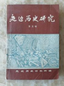 延边历史研究5：解放战争时期延边地区重要事件选辑， 一九四五年 4月—6月 7月——12月， 一九四六年 1月6月 7月——12月 ，一九四七年 1月—6月 7月——12月， 一九四八年 1月—6月 7月—11月