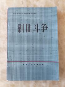 黑龙江革命历史档案史料丛编：剿匪斗争