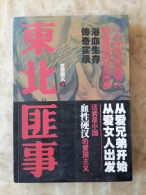 东北匪事（大东北铁血往事——一个令所有中国男人热血贲张的另类故事）