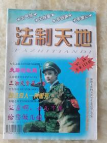 法制天地 1997.10，总114期