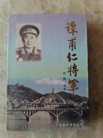 谭甫仁将军