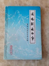 围争; 解放前匪患概况，解放战争时期的匪患， 土匪的罪行 ，四惨案例选 ，剿匪斗争经过， 在围场剿匪的武装力量，围场剿匪记事