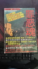 罪恶魂