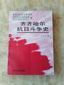 《齐齐哈尔抗日斗争史》黑龙江抗日斗争史 2005年1版1印 600册 私藏