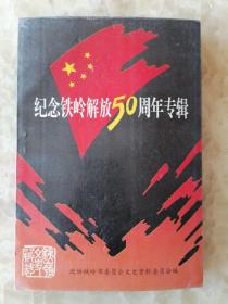 纪念铁岭解放50周年专辑： 切断中长路阻止蒋军进攻第一仗，克复昌图，解放开原的攻坚战，铁岭第二次解放纪实，秀水河歼灭战纪实，李红光支队痛歼国民党军，解放战争初期的孟克毅，我军手摇发动机、电台和信号弹诞生记，拯救丰满电站始末，日籍八路军幅敬信，歼灭天下第一团，《乌龙山剿匪记》中田大膀丧生经过，涟水保卫战前后，