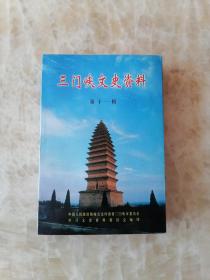 三门峡文史11 ： 刘镇华陕州兴衰记 、抗战末豫西事变始末 ，在五七干校的日子，陇海铁路交口桥火车掉轨事件，抗战末期豫西事变始末，卢氏县中阿友好人民公社纪事，忆卢氏剿匪，曹靖华忆西北联大，杨虎城与陕州