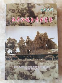 文史资料 牡丹江抗日斗争实录