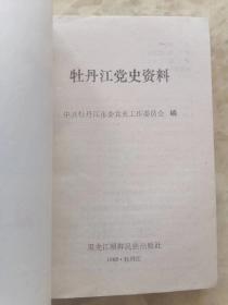 牡丹江党史资料(剿匪专辑.)牡丹江地区剿匪斗篷概述.剿匪斗争大事记，东宁剿匪筒介，宁安剿匪片段，穆棱地区.海林地区剿匪孙荣久叛乱的经过，李华堂的可耻下场.马喜山罪行录.生擒土匪头子李德林，土匪郭清典在东安。