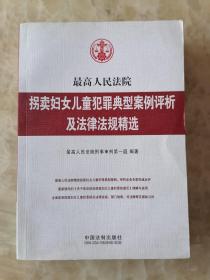 最高人民法院拐卖妇女儿童犯罪典型案例评析及法律法规精选