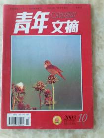 《青年文摘》2003年第10期