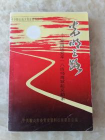 光明之路：原国民党军一八四师海城起义始末（中共鞍山地方党史资料丛书）87年1版1印5000册