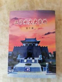 三门峡文史资料10 ：土匪头子平汉臣，虢国.郭姓与陕州，漫话安国寺，苏轼兄弟与渑池，崤陵重镇观音堂，仰韶四合院，修建陇海铁路八号桥的一段轶事，杨贵妃家世考，民国陕州地区轶事，渑池姚姓的变迁，卢氏县名溯源-卢氏古国探源