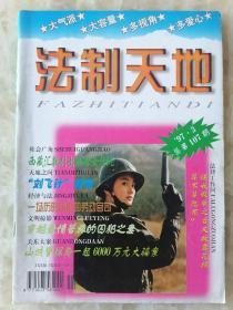 法制天地 1997.3，总107期