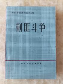 黑龙江革命历史档案史料丛编：剿匪斗争