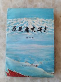 延边历史研究4：建立巩固的东北根据地， 以主要力量建立东、北、西满根据地， 对满洲工作的几点意见， 东北局关于边沿区对敌斗争的指示 ，东北局关于东北剿匪工作报告， 延边军分区剿匪指示， 汪清天桥岭民兵叛变血的教训与今后灭匪 防奸的办法， 延边军事建设计划， 解放初期汪清地区的匪情及防范，谈延边政治土匪 ，安图县的匪情及剿匪斗争， 敦化匪简述 ，解放初期化胡能及其覆灭， 清天桥岭保安团的兴亡，