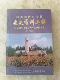 峨山彝族自治县文史资料选辑总6含乐德旧大桥阻击战/张家口之战俘敌记/回忆峨中开展革命文艺活动等