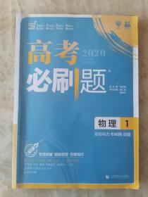 理想树67高考2020新版高考必刷题 物理1 运动与力 机械能 动量