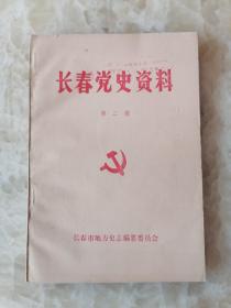 长春党史资料2 三江好抗日义勇军在九台，吉林抗日义勇军在榆树，东北抗日义勇军在德惠，东北民众自卫军围攻农安城，长春义勇军，万宝山事件，忆抗联岁月，9.18真相，日寇侵略长春经过