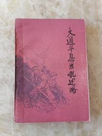 大通平息匪乱始略【初稿】（9品左右，品好）带勘误表