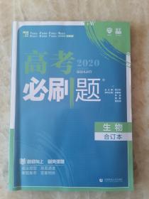 理想树2020 高考必刷题 生物合订本 67高考总复习辅导用书