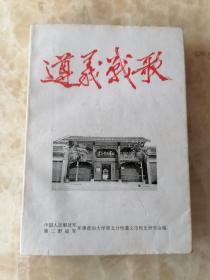 遵义战歌 2001年7月（军大第五分校遵义市校史研究会带研究会章）仅印350册