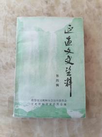 延边文史4： 二十年代后期在满朝共党人的活动，安重根与断指同盟，日寇筑吉会铁路与延边人民的反抗斗争，抗联一路军三方面军的建立与大沙河斗争，日寇罪行录，王德林与老三营举义，大荒沟起义，延边人民民主大同盟的历史作用，吉林省民主联盟始末，凤城县文、徐氏谱书初探，延边地区大事记1949.10-1952.8