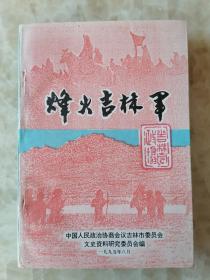 《烽火吉林军》 吉林市文史资料 第十三辑（介绍吉林军全面！）