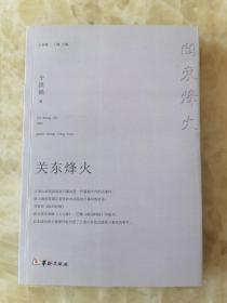 关东烽火， 谢文东带领土龙山农民武装抗日暴动震惊中处，后来农民武装加入了东北抗日联军，谢文东任抗联第八军军长，后来谢判国投敌成为国军中将，后被政府枪决。