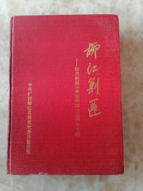 柳江剿匪——纪念剿匪斗争胜利四十五周年专辑 精装本 一版一印。仅印1000册