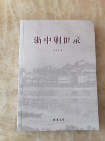 浙中剿匪史稿