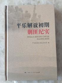 《平乐解放初期剿匪纪实 》仅卬800册。