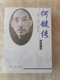 何健传 /杨学东 东方出版社