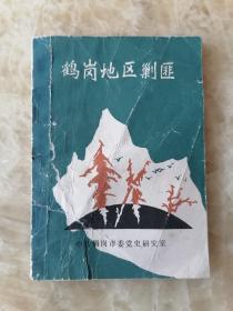 鹤岗地区剿匪。仅印800册