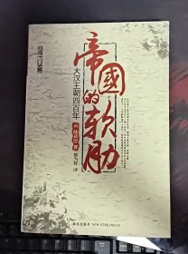 帝国的软肋：大汉王朝四百年