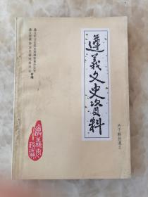 遵义文史资料（关于解放遵义2）（剿匪专辑）： 忆遵义地区的剿匪斗争， 139团在黔北 、金盆国的覆灭、遵义剿匪大事记,忆剿匪战斗，忆黔东北合围