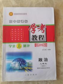 高中新课标.学考教程.学案与测评精讲精练；政治.人教版【选修3】