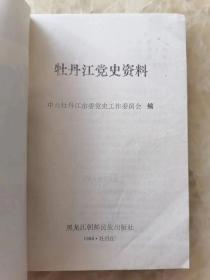 牡丹江党史资料(剿匪专辑.)牡丹江地区剿匪斗篷概述.剿匪斗争大事记，东宁剿匪筒介，宁安剿匪片段，穆棱地区.海林地区剿匪孙荣久叛乱的经过，李华堂的可耻下场.马喜山罪行录.生擒土匪头子李德林，土匪郭清典在东安。