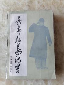 长春起义纪实：原国民党军第六十军沿革 ，解放长春 ，争取滇军工作的回忆 ，国民党六十军长春起义始末， 在六十军做地下工作的回忆， 自传（曾泽生）， 长春起义记事 ，曾泽生将军日记摘抄， 诗词 ，人生历程中的转折， 回忆曾泽生军长， 保护和破坏吉林丰满电站的斗争