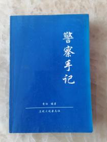 警察手记 【河北保定大案要案】仅印1000册