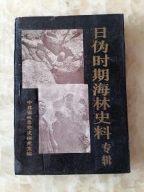 日伪时期海林史料专辑，仅发行800册。