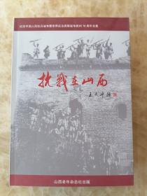 抗战在山西【彭雪枫抗战时期在太原。回望太行忆将军。陶鲁笳在太行山最艰苦的岁月。左权将军事略。牺盟会在抗日战争中的特殊贡献。记东北抗日联军第一路军政委兼副总司令魏拯民。白求恩的战地故事。八路军东渡黄河到晋南。八路军与杏花池水。罗荣桓在临汾的战斗片段。左权的一封家书。抗日女英雄李林。陈赓妙算神头岭。抗日将领赵承绶。民族英雄杜天雷。抗日女英雄梁奔前。抗日英雄武克鲁。英烈夫妇郭茂堂、刘苟林。等】