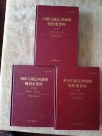 【中国石油辽河油田组织史资料1967年3月——2013年12月】上中下，石油工业出版社，2016年4月第一版第一次印刷、 库1/2