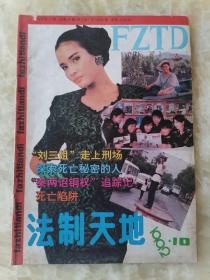 法制天地 1992.10，总54期