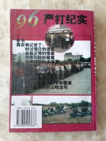 96严打纪实..【内蒙古刑事大案录】