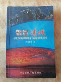 警世迷魂 【山东临沂公安侦破的大案录】签名本。仅印1000册。