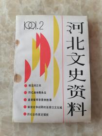 河北文史资料（37）（王恒：直隶督军李景林轶事。刘蔚：丁玲与温家屯，刘仙洲：回忆郝仲青先生。魏际昌：胡适之逸事一束，侯仁寿：回忆军统特种训练班，丁建同：抗战中的乔明礼。