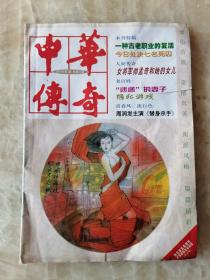 中华传奇 1999.2 （总第87期）【本稿特刊：一种古老职业的复活；魏雅华-今日处决7名死囚；雨巷-一个保安员与60名被拐卖妇女的传奇经理；聂晓甫-女将军帅孟奇和她的女儿；戴克中-康有为之为 一代宗师荒唐事；范兰淑女=-马娘娘的大脚片；朱大明 韩志-“迷途”的妻子；隐私游戏；刘冬-甲鱼的故事；罗先成-搭便车；】