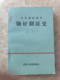 稀见东北文献：印量仅1000册的《东北解放战争锄奸剿匪史》有杨子荣资料