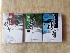 林海传奇系列丛书（全三册）《白山黑水少年传奇》《翠岗奇案》《谢文东传奇》签名本，3本都签名。